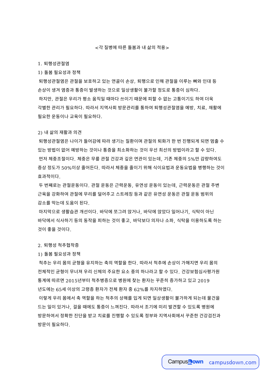 각 질병에 따른 돌봄과 내 삶의 적용 핵심 내용 요약 정리 자료의 첫 페이지 미리보기