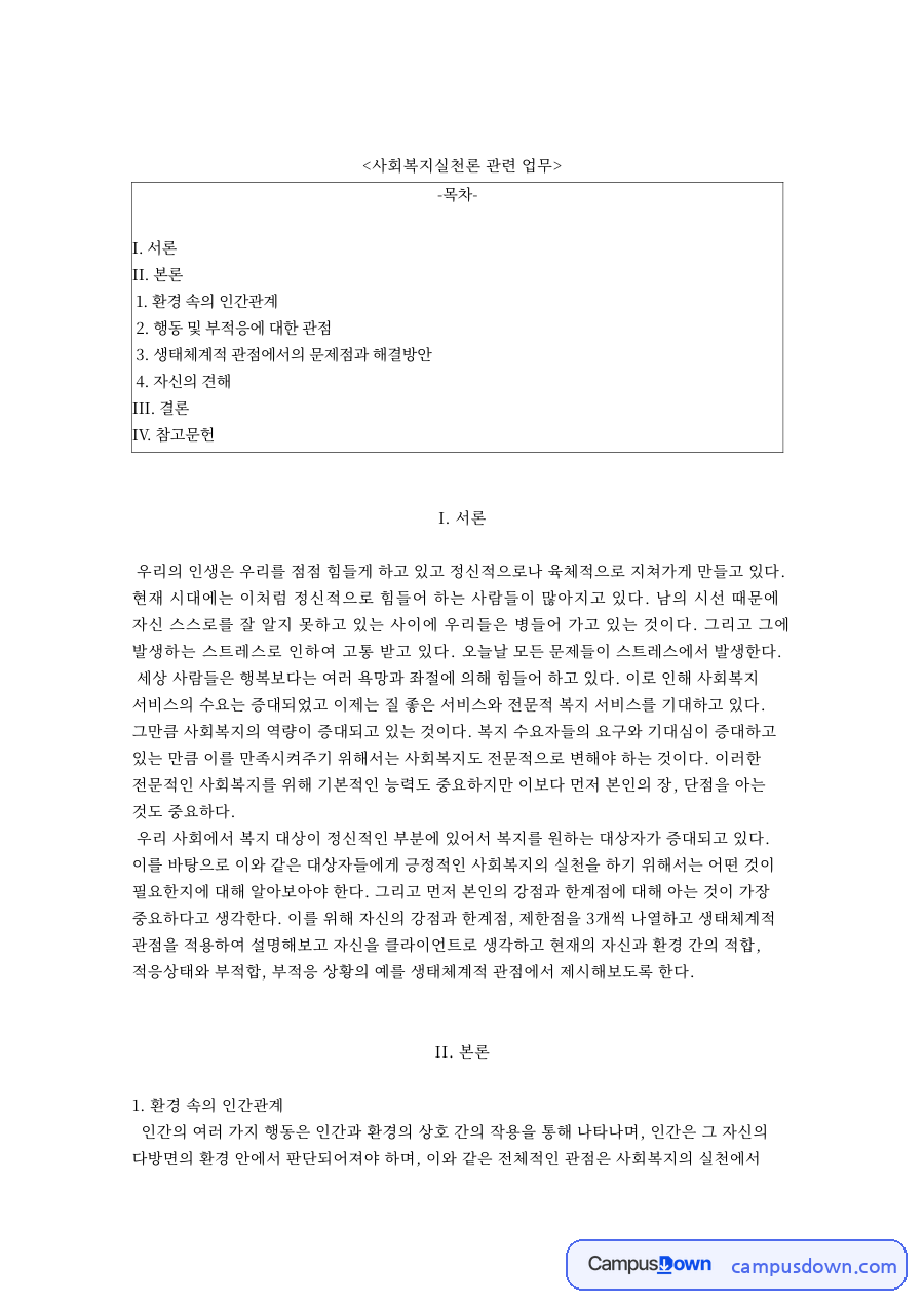 사회복지실천론 관련 업무와 환경 속의 인간관계 자료의 첫 페이지 미리보기