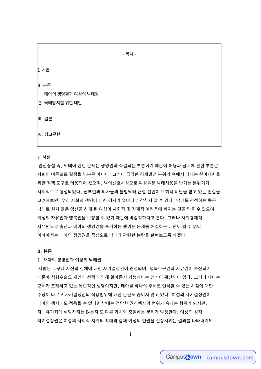 태아의 생명권과 여성의 낙태권 핵심 개념과 주요 내용 정리 자료의 첫 페이지 미리보기