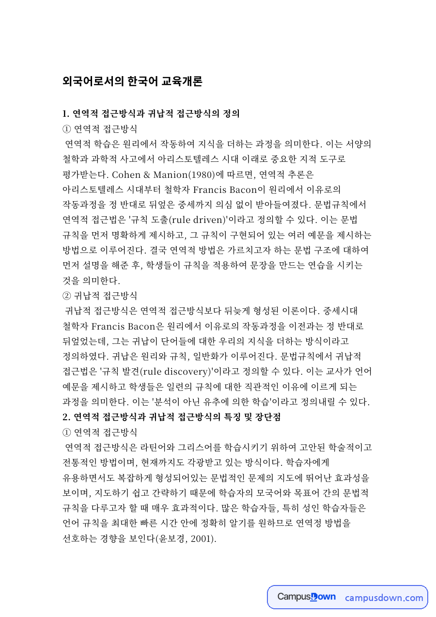 외국어로서의 한국어 교육개론 자료의 첫 페이지 미리보기