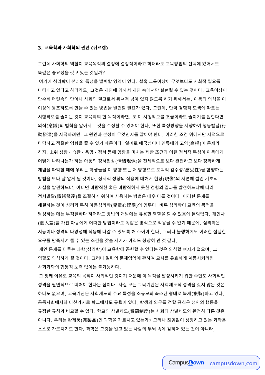심리학과 사회학, 교육기관 관련 핵심 내용 요약 정리 자료의 첫 페이지 미리보기