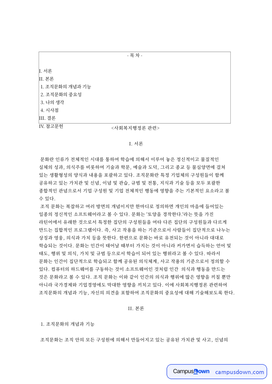 조직문화의 개념과 기능과 조직문화의 중요성 자료의 첫 페이지 미리보기