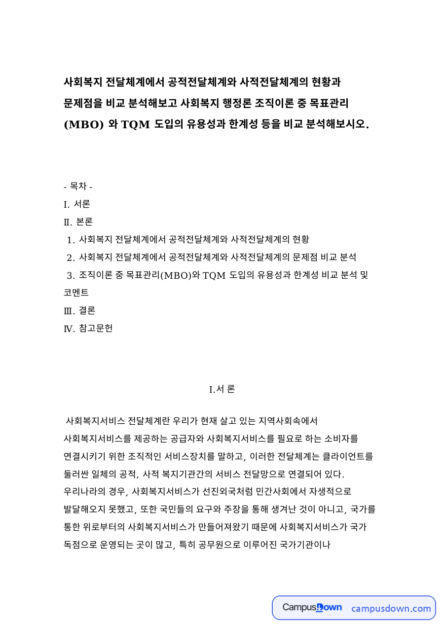 사회복지 전달체계에서 공적전달체계와 사적전달체계의 현황 자료의 첫 페이지 미리보기