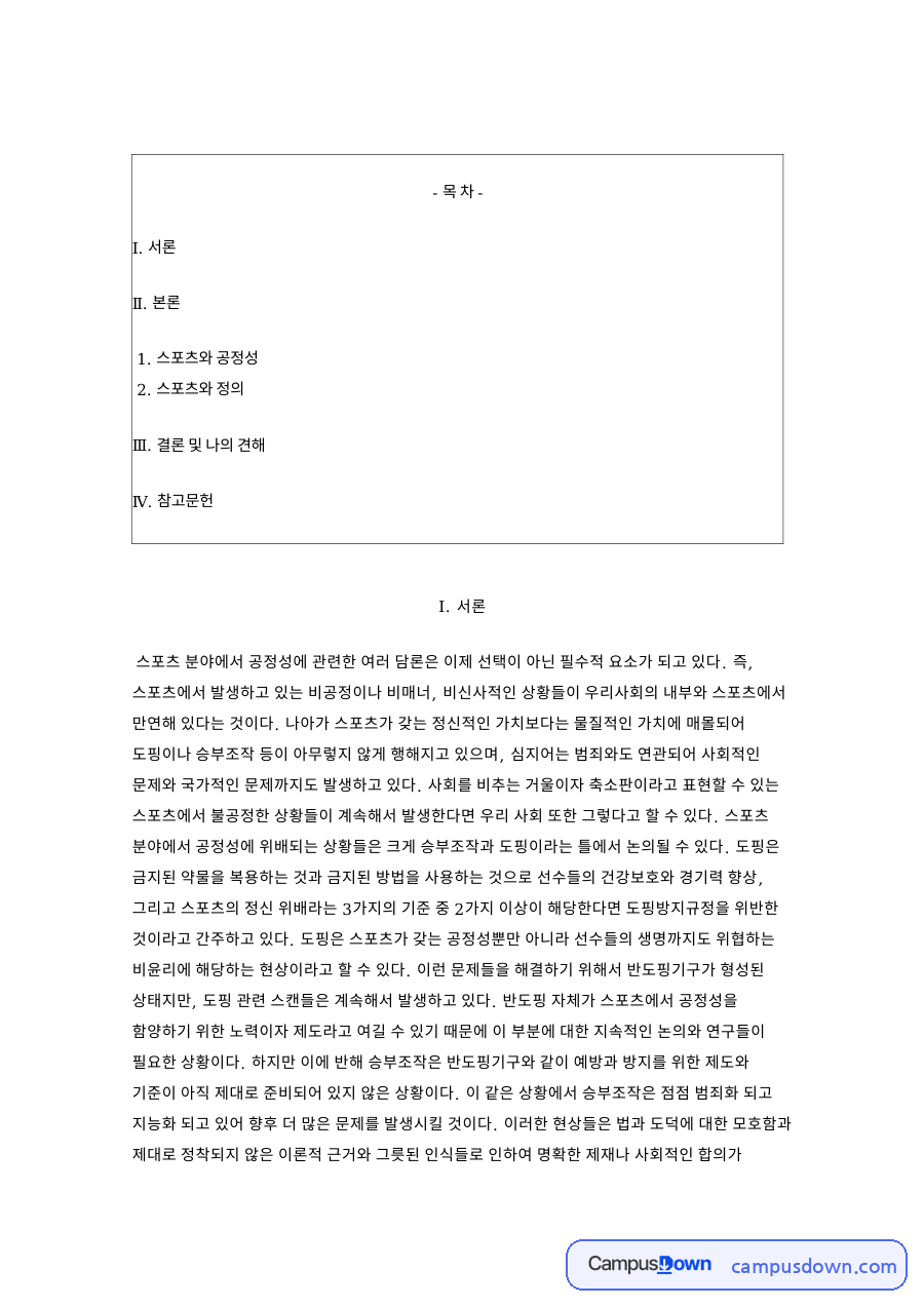 스포츠 공정성 논의, 도핑과 승부조작 및 권력의 철학적 해석 자료의 첫 페이지 미리보기