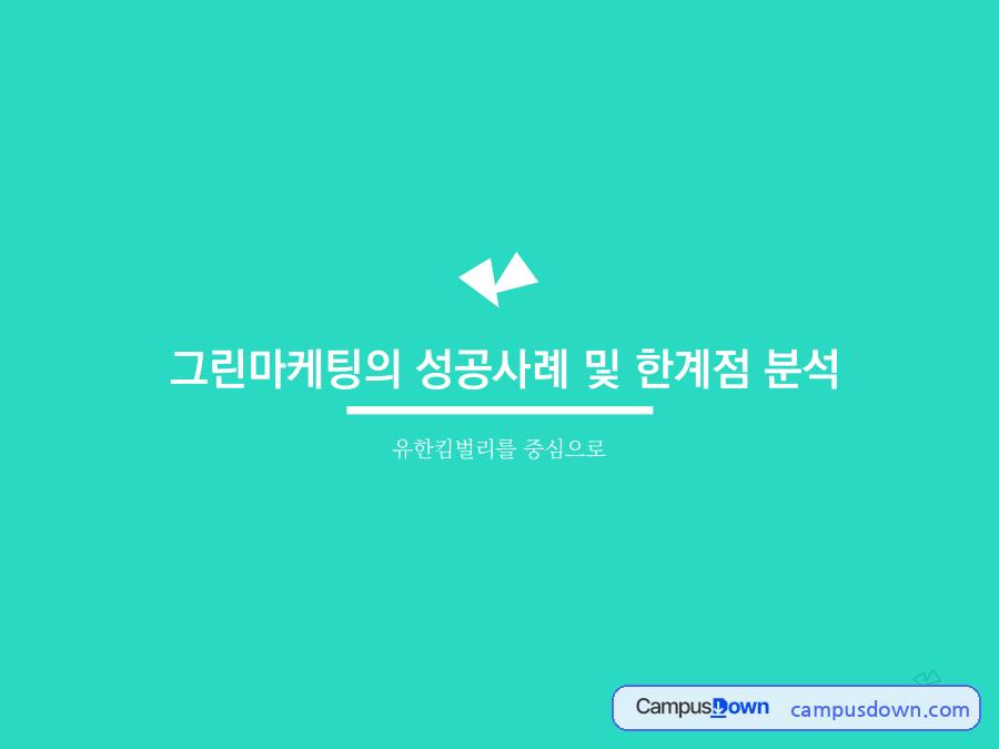 유한킴벌리 그린마케팅 성공사례 및 한계점 분석 자료의 첫 페이지 미리보기