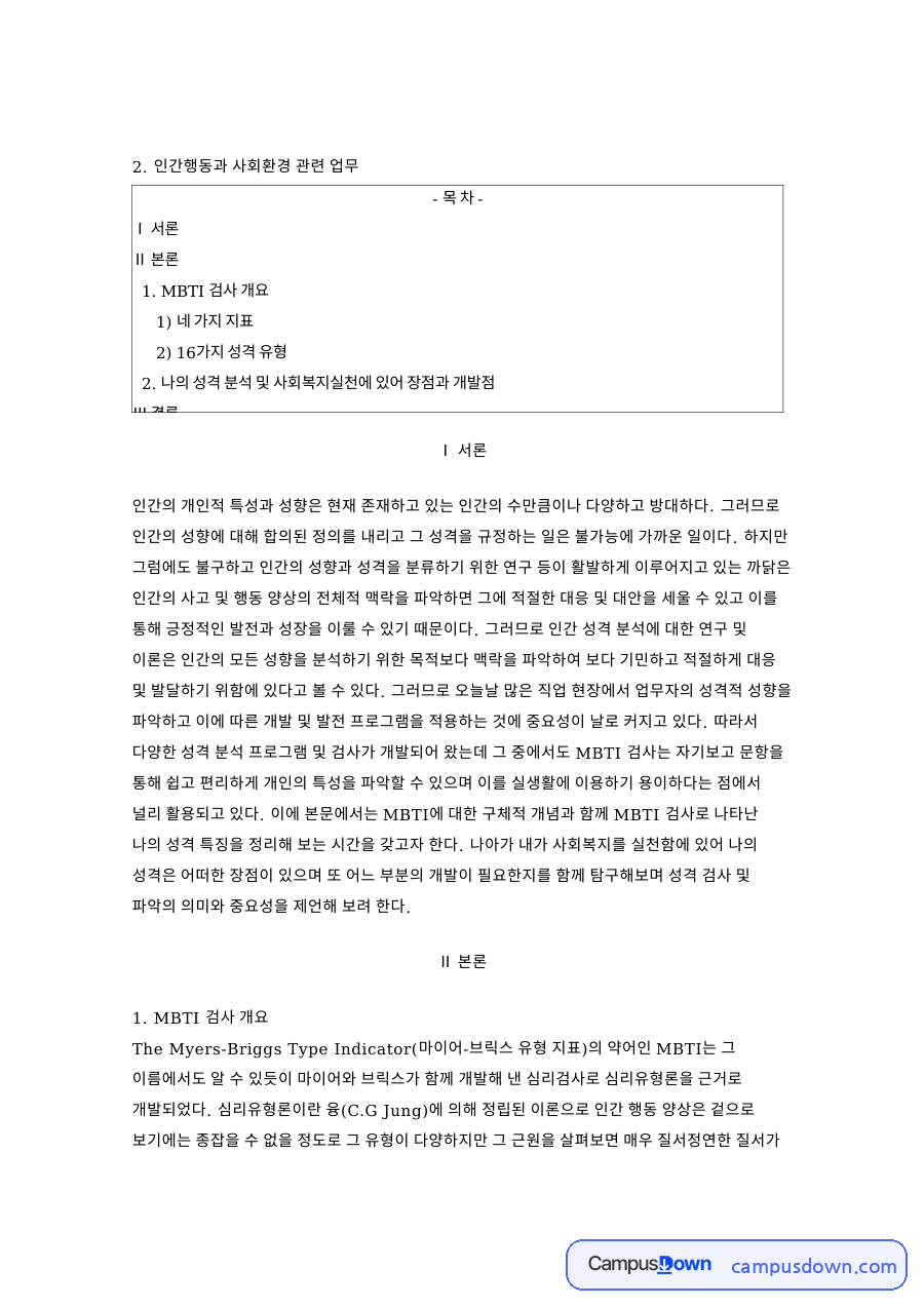 성향과 성격, 사회복지실천 관련 핵심 내용 요약 정리 자료의 첫 페이지 미리보기