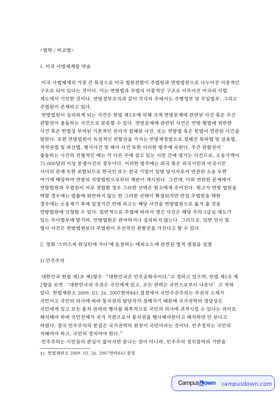 미국 사법체계와 필리버스터: 스미스씨 워싱턴에 가다로 본 무제한 토론, 국회선진화법과 한국 비교 자료의 첫 페이지 미리보기