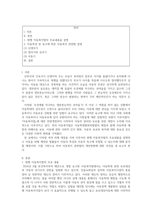 현행 아동복지법의 주요 내용과 아동 발달단계별 관련법: 2016년 개정, 신생아기·영유아기·아동기 욕구와 개선 방향 미리보기 1페이지