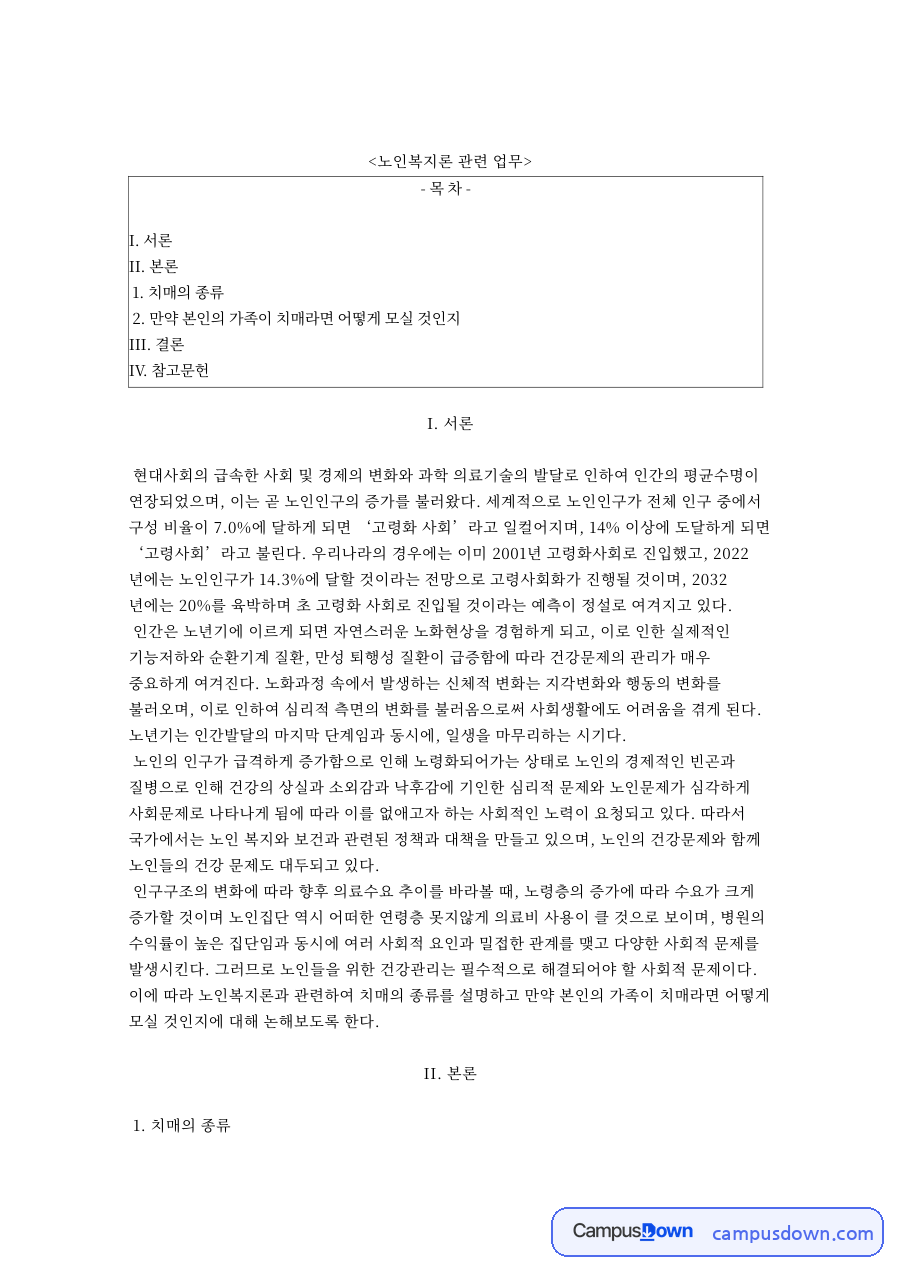 노인복지론 관련 업무와 만약 본인의 가족이 치매라면 어떻게 모실 것인지 자료의 첫 페이지 미리보기