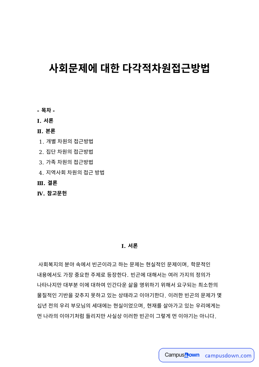 사회문제에 대한 다각적차원접근방법 자료의 첫 페이지 미리보기