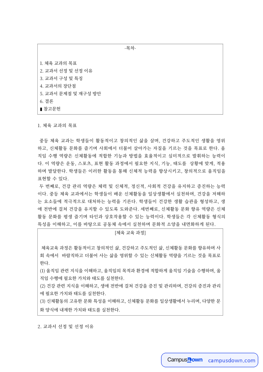 중등 체육 교과의 목표와 교과서 분석 – 도입·전개·마무리 자료의 첫 페이지 미리보기