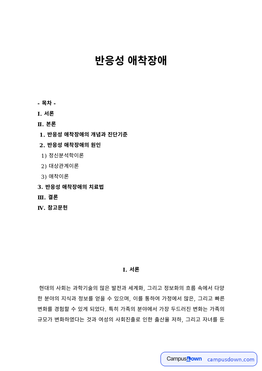 반응성 애착장애의 개념과 진단기준, 정신분석·대상관계·애착이론으로 본 원인 자료의 첫 페이지 미리보기