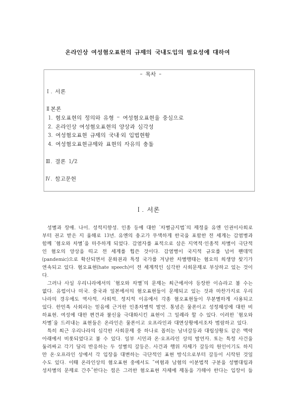 온라인 여성혐오표현 규제의 필요성: 혐오표현의 정의와 유형, 국내외 입법 현황, 표현의 자유와의 충돌과 입법 방향 미리보기 1페이지