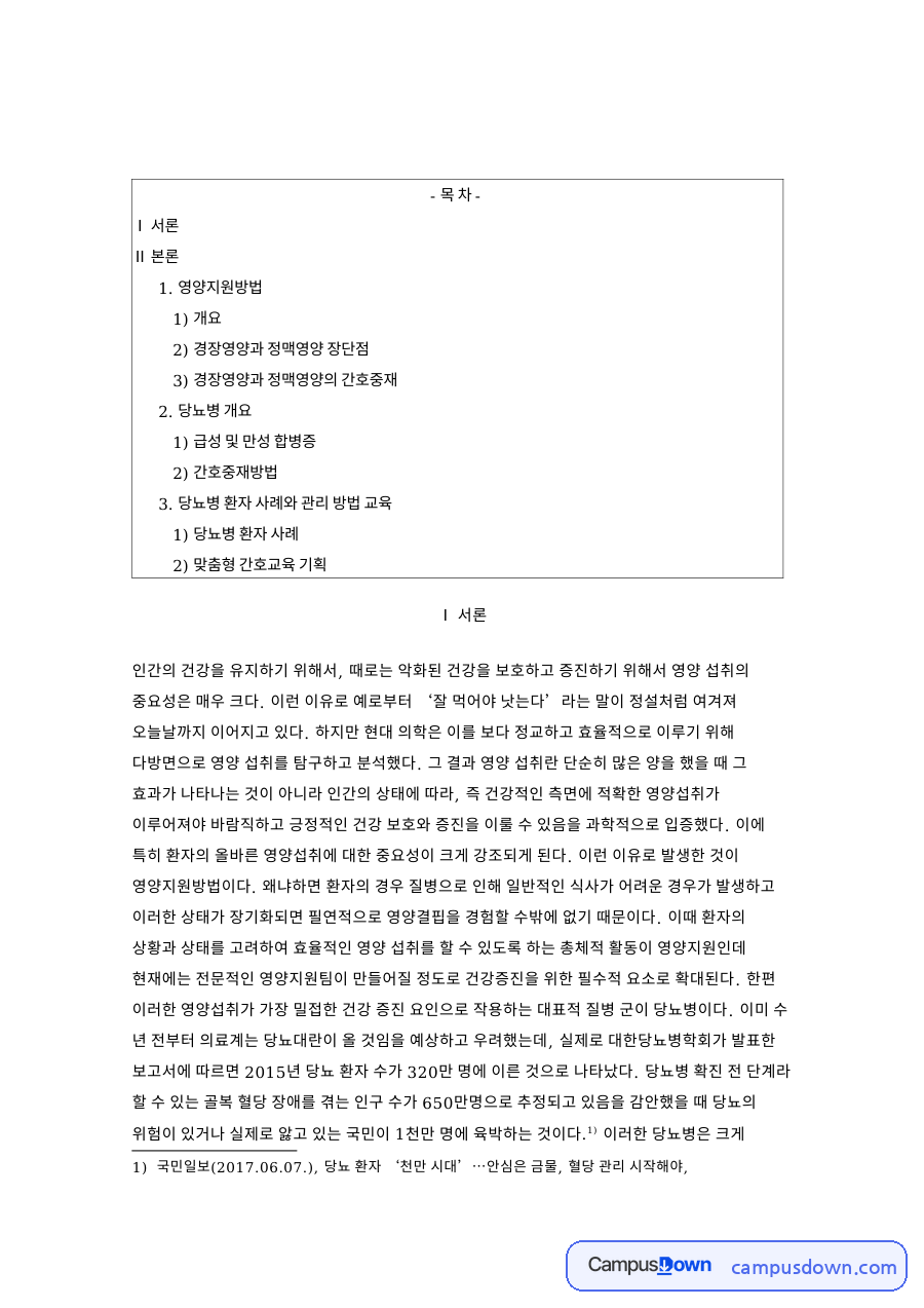 경장영양과 정맥영양 간호중재, 당뇨병 사례와 간호교육 자료의 첫 페이지 미리보기