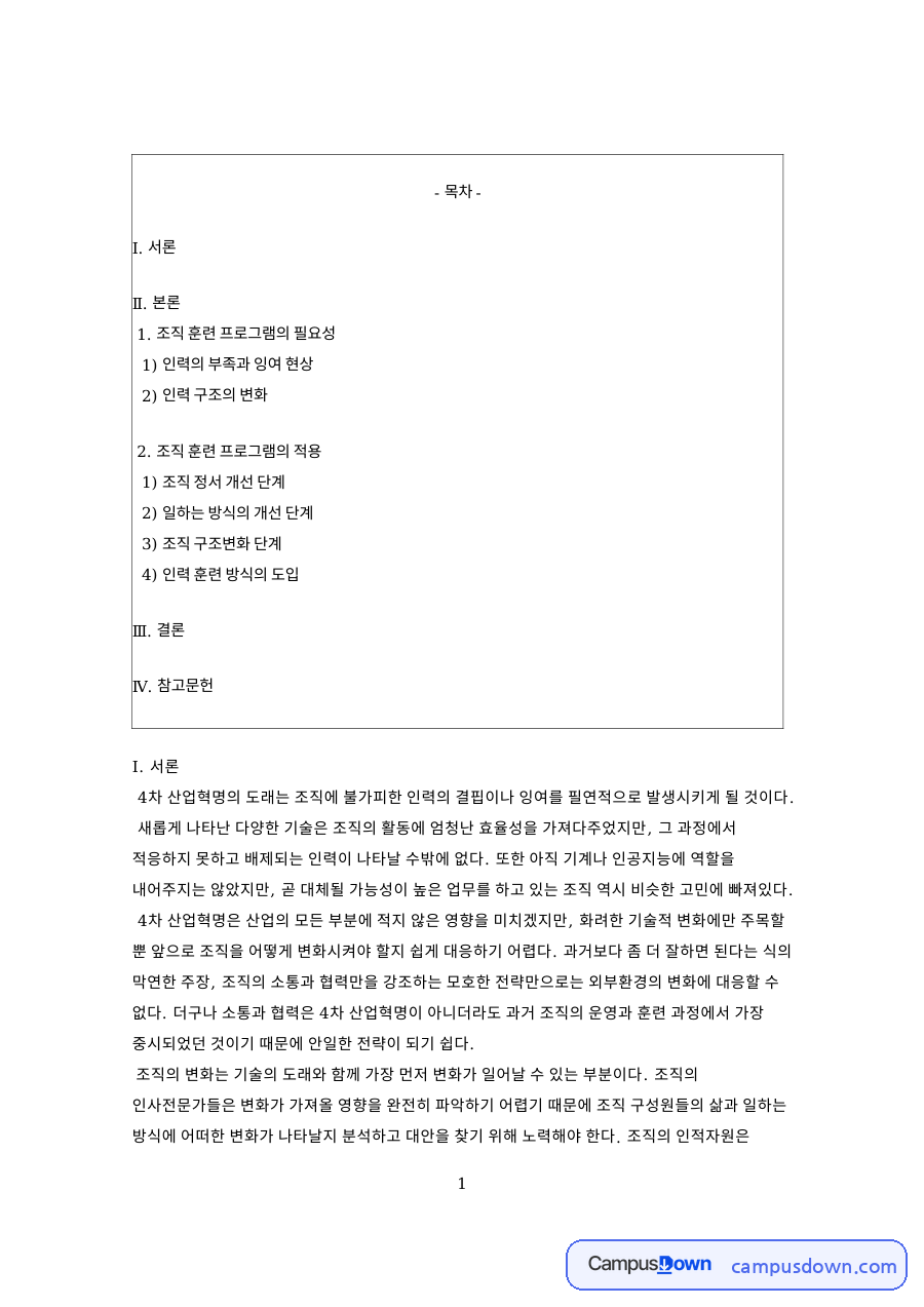 4차산업혁명 대비 조직 훈련 프로그램 단계별 정리 자료의 첫 페이지 미리보기