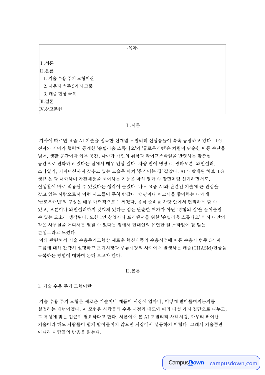 마케팅원론 기술수용주기모형 사용자 5가지 그룹 캐즘 극복 자료의 첫 페이지 미리보기