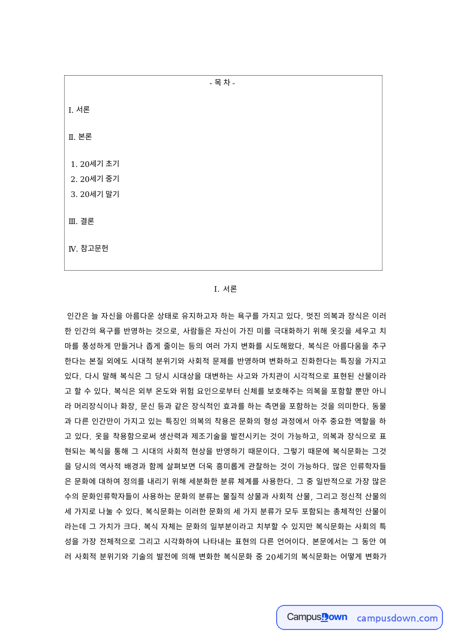미용사 과제 – 20세기 시기별 헤어·메이크업 변천 자료의 첫 페이지 미리보기