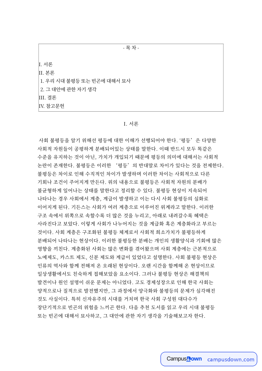 우리 시대 불평등 또는 빈곤 자료의 첫 페이지 미리보기