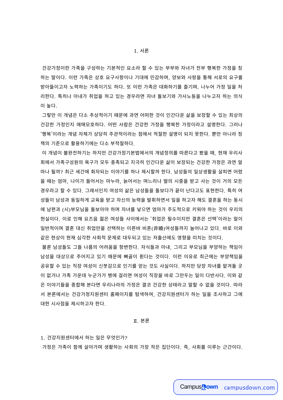 건강가정론 과제 – 건강가정의 의미와 시사점 자료의 첫 페이지 미리보기