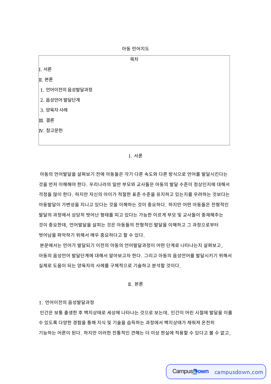 아동 언어지도 – 언어 이전의 음성발달과 음성언어 발달단계 자료의 첫 페이지 미리보기