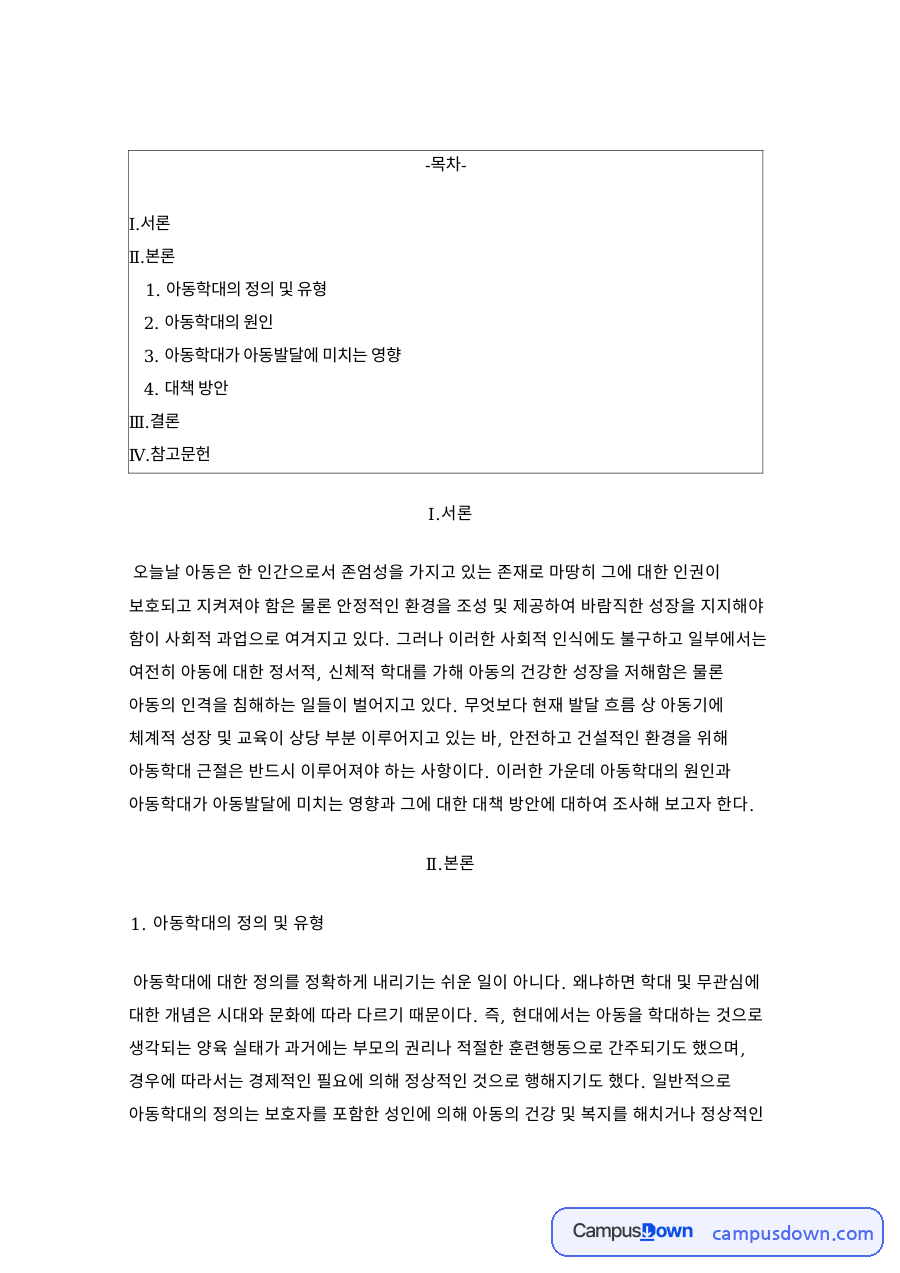 아동학대의 정의 및 유형 자료의 첫 페이지 미리보기