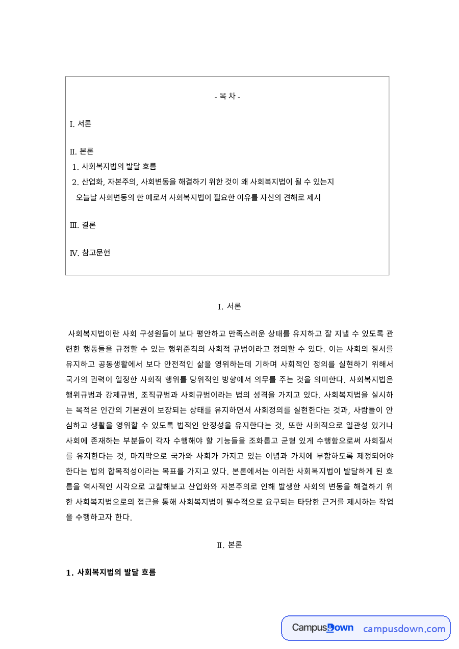 사회복지법제 과제 – 사회복지법의 발달 흐름 자료의 첫 페이지 미리보기