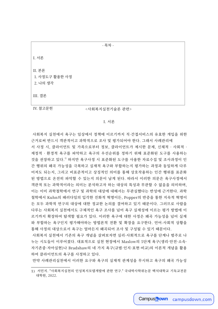 사회복지실천기술론 과제 – 사정도구를 활용한 욕구 사정 자료의 첫 페이지 미리보기