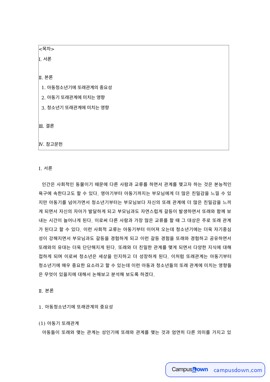 발달심리 과제 – 아동기·청소년기 또래관계의 특징 자료의 첫 페이지 미리보기