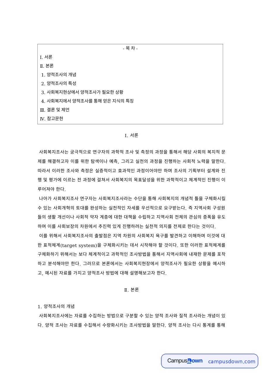 사회복지조사론 과제 – 양적조사의 개념과 필요한 상황 자료의 첫 페이지 미리보기