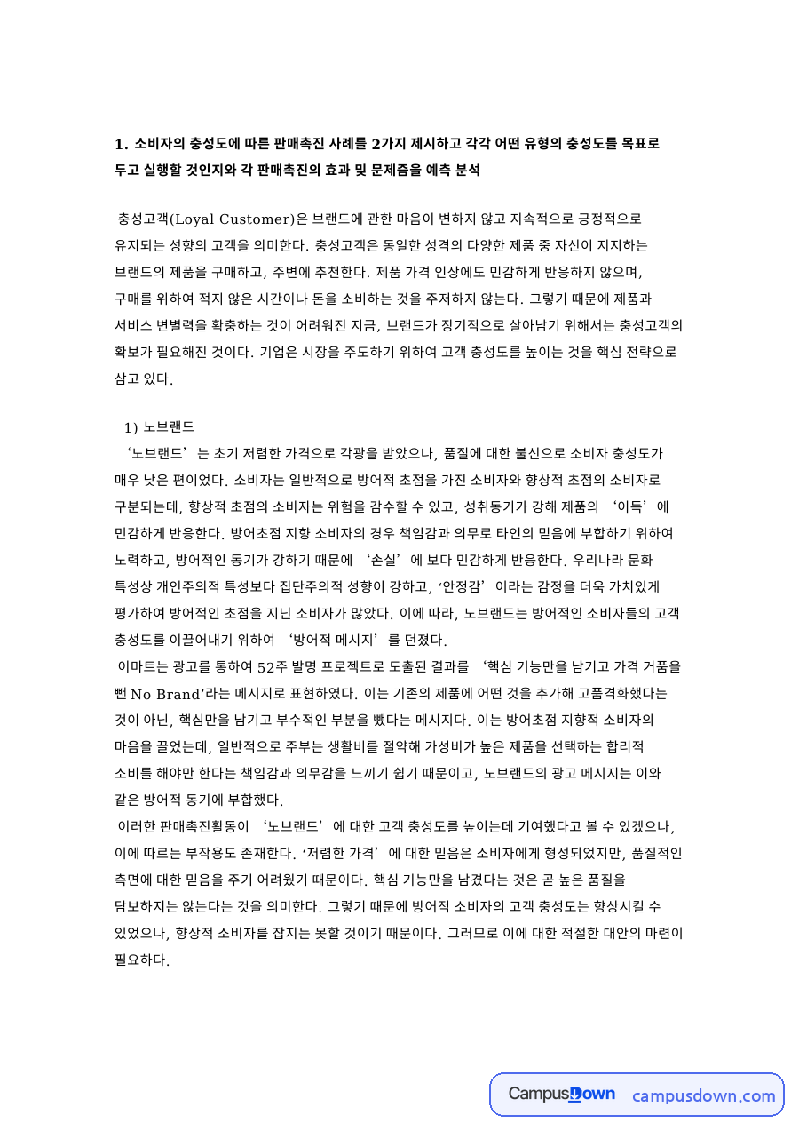 스타벅스 노브랜드 충성고객 판매촉진, 충성도 유형과 효과 문제점 자료의 첫 페이지 미리보기
