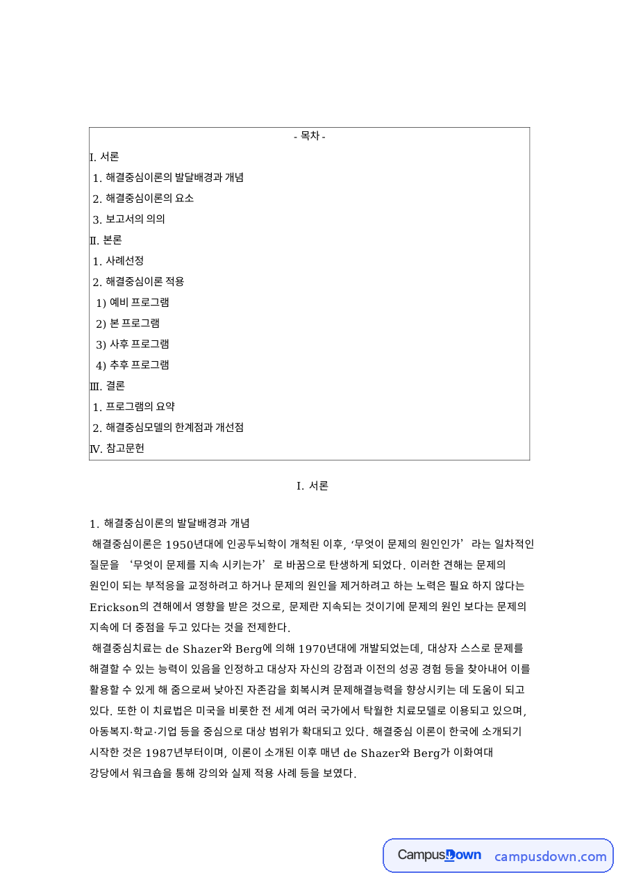 해결중심이론의 발달배경과 개념: 대상자·프로그램 중심 핵심 내용 정리 자료의 첫 페이지 미리보기