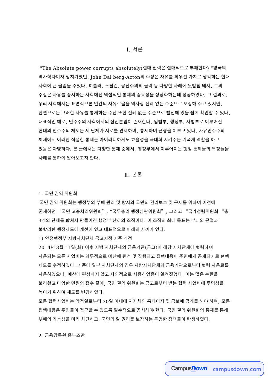 안정행정부 지방자치단체 금고지정 기준 개정과 국민 권익 위원회 자료의 첫 페이지 미리보기