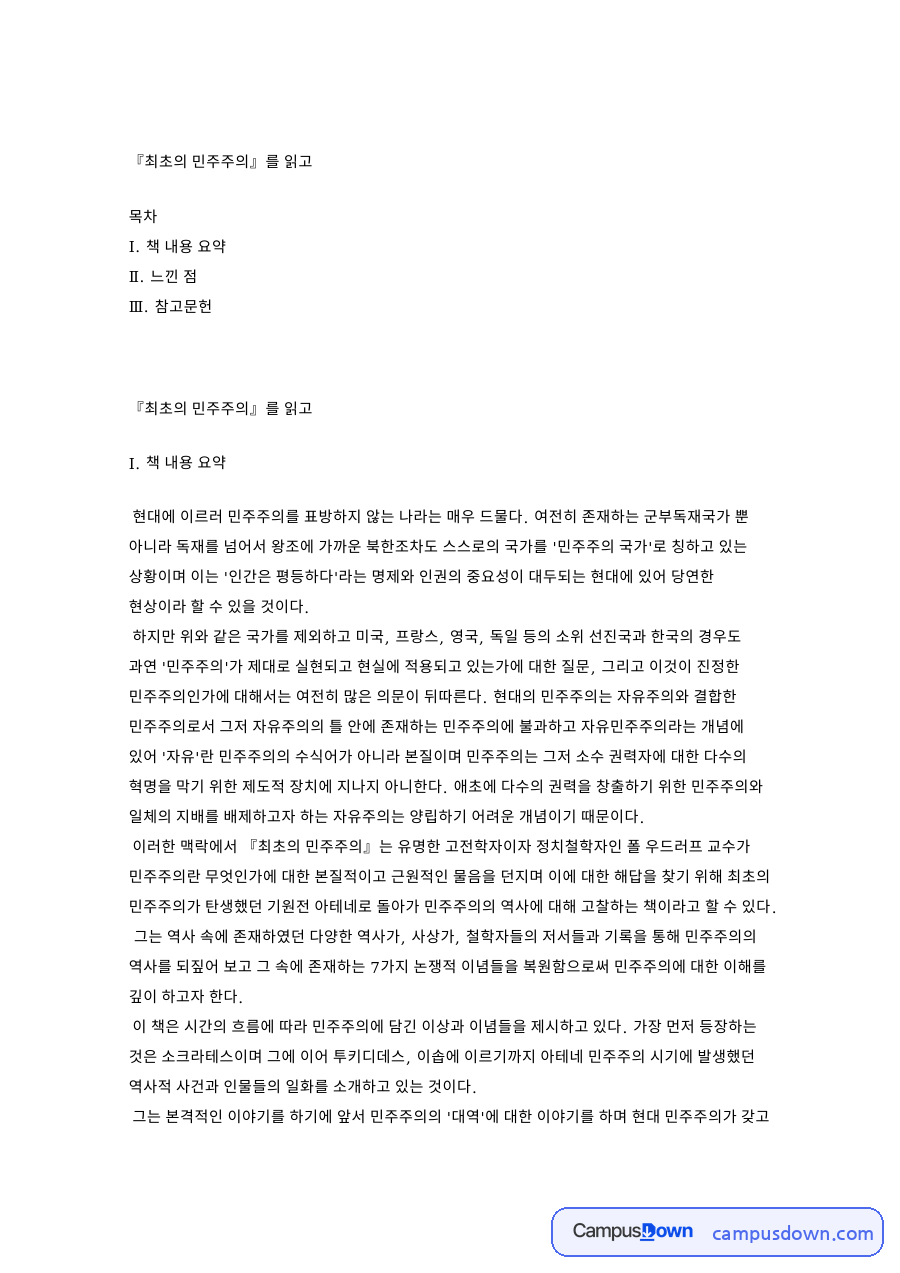 최초의 민주주의 독후감 - 민주주의와 자유주의의 관계 요약 자료의 첫 페이지 미리보기
