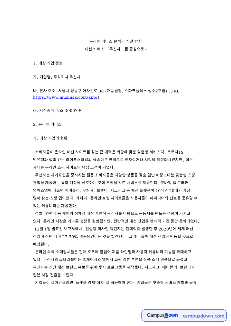 무신사 온라인 커머스 분석, 패션 플랫폼 디홀릭 인수 전략 자료의 첫 페이지 미리보기