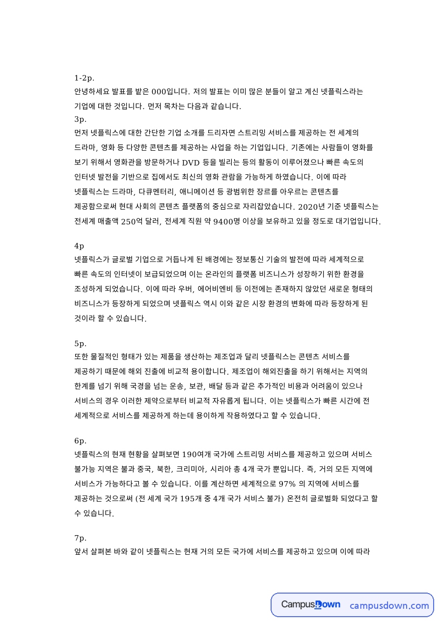 넷플릭스 글로벌화 경영 전략 발표, 기업 소개와 ID 공유 문제 자료의 첫 페이지 미리보기