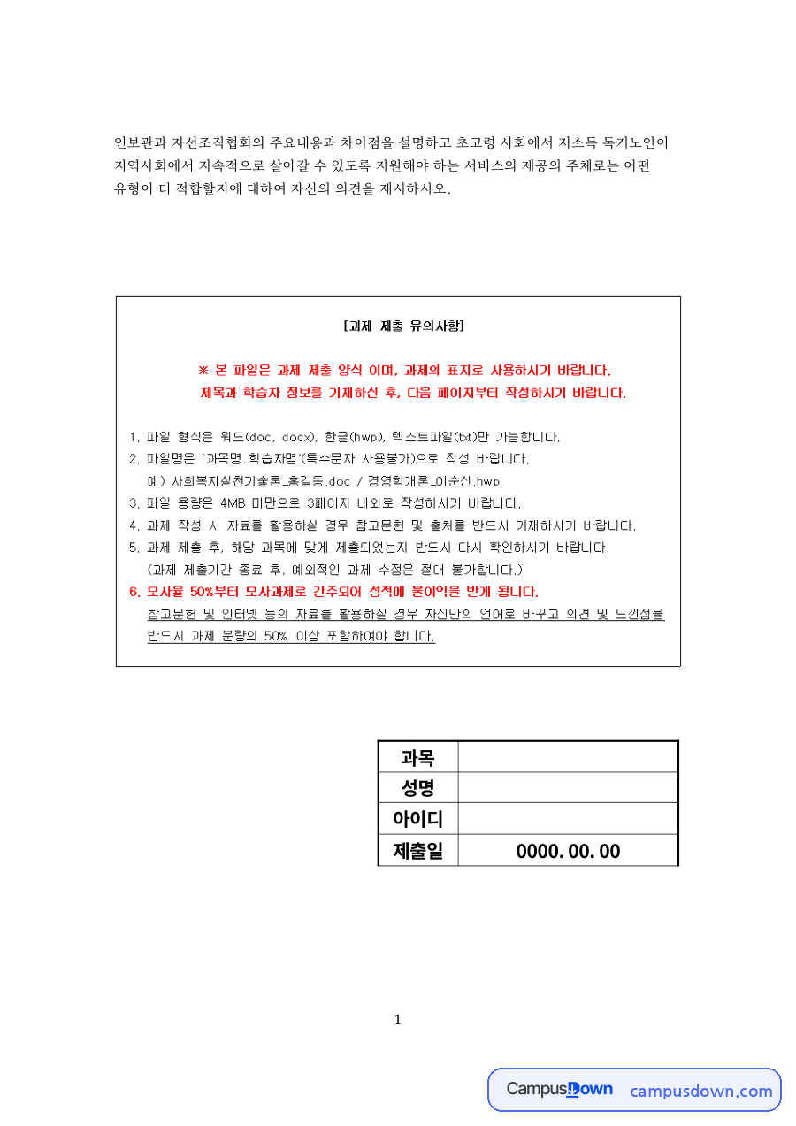 자선조직협회와 인보관 운동의 비교 자료의 첫 페이지 미리보기