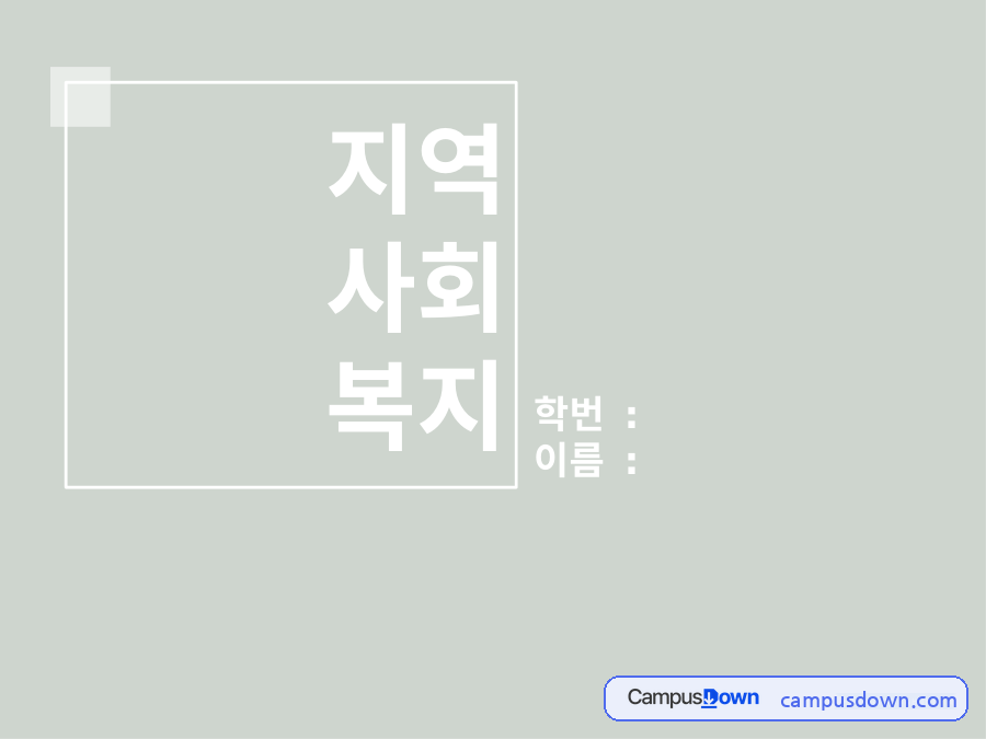 지역 복지 개념과 지역 복지 발달 과정 자료의 첫 페이지 미리보기
