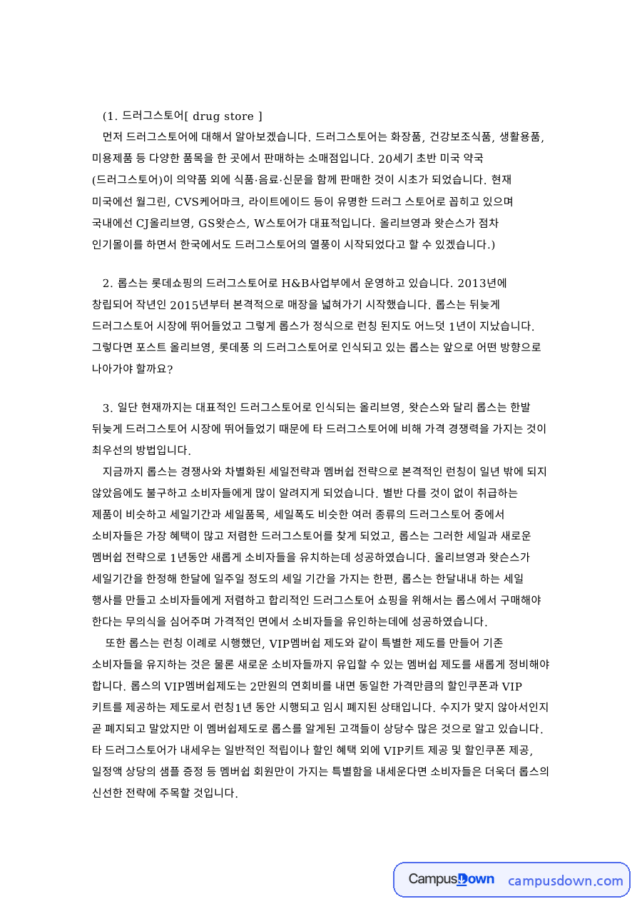 롭스는 롯데쇼핑의 드러그스토어로 H&B사업부에서 운영 핵심 내용 정리 자료의 첫 페이지 미리보기