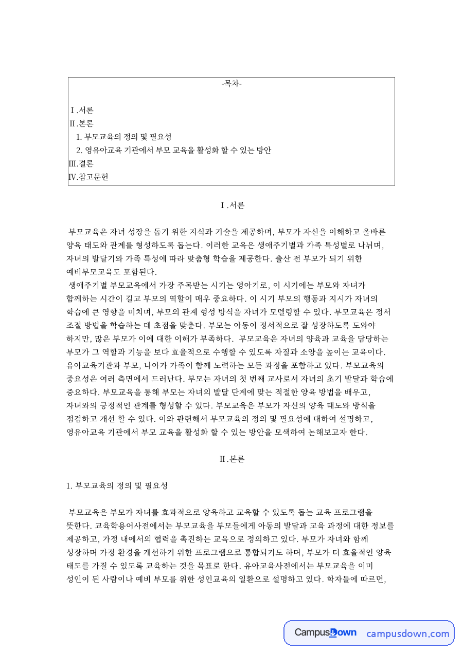 부모교육의 정의 및 필요성 자료의 첫 페이지 미리보기