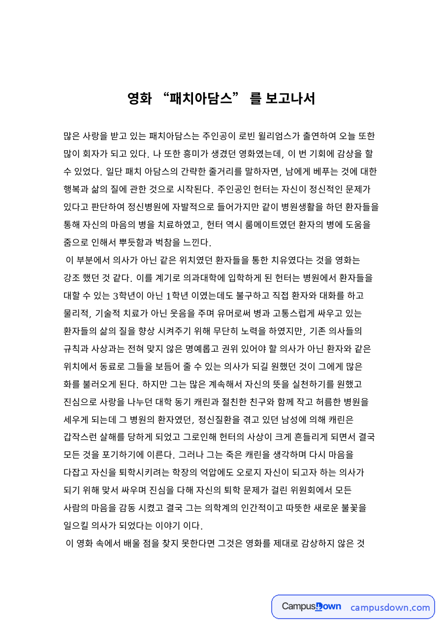 영화 “패치아담스” 를 보고나서 자료의 첫 페이지 미리보기
