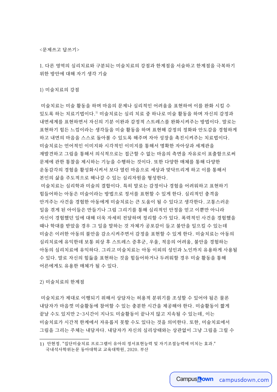문제쓰고 답쓰기: 미술치료·투사검사 중심 핵심 내용 정리 자료의 첫 페이지 미리보기
