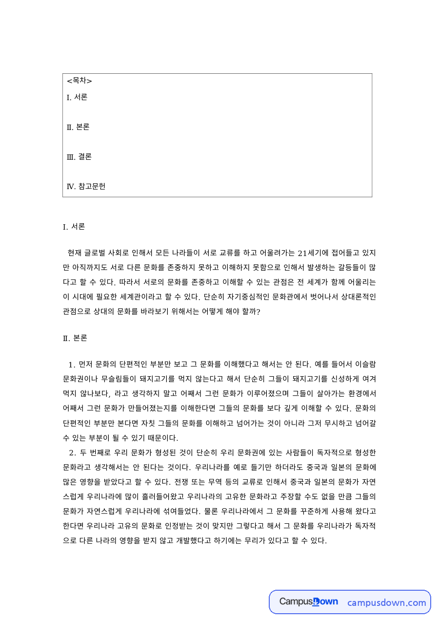다문화사회론 과제 – 다른 문화의 존중과 이해 자료의 첫 페이지 미리보기