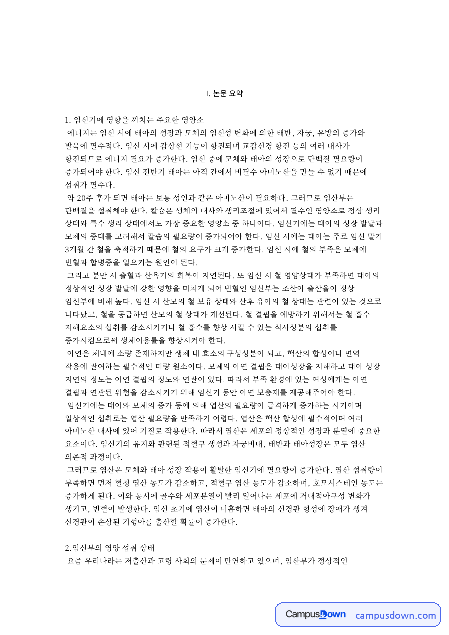 임산부의 특성과 임신기에 영향을 끼치는 주요한 영양소 자료의 첫 페이지 미리보기