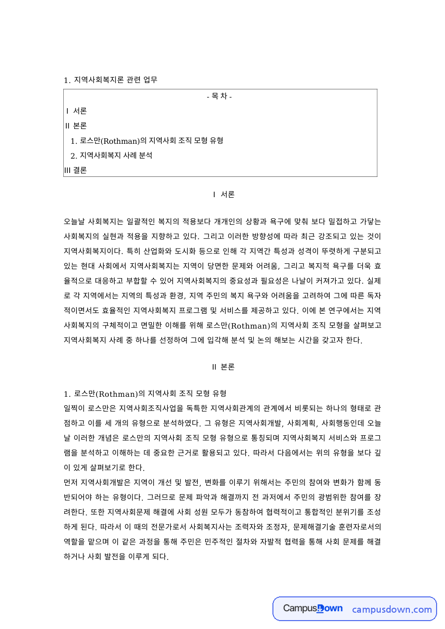 지역사회복지론 과제 – 지역사회복지의 개념과 사례 분석 자료의 첫 페이지 미리보기