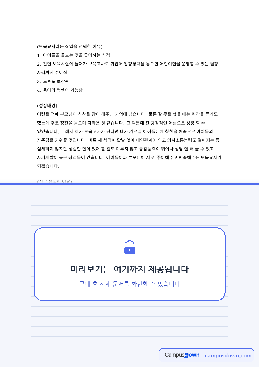 보육교사론 과제 - 보육교사라는 직업을 선택한 이유 자료의 첫 페이지 미리보기