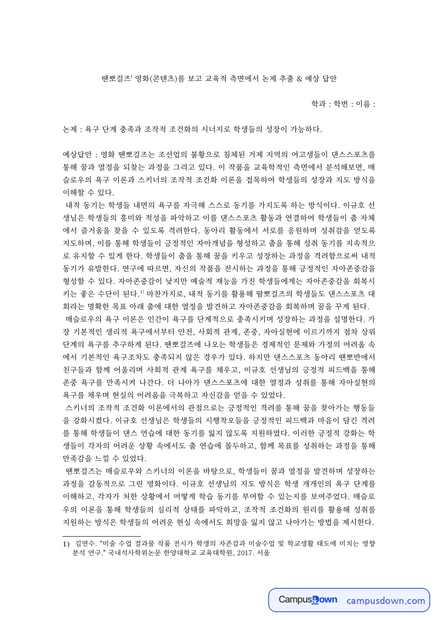 영화 땐뽀걸즈로 본 교육 논제 – 욕구단계 충족과 조작적 조건화 자료의 첫 페이지 미리보기