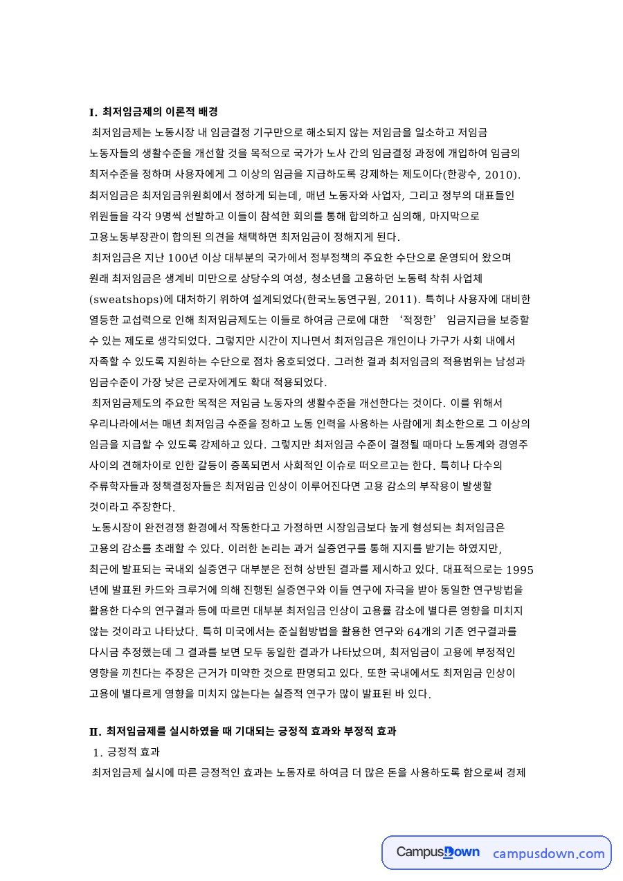 최저임금 인상 효과, 구매력과 편의점 인건비 사례 정리 자료의 첫 페이지 미리보기