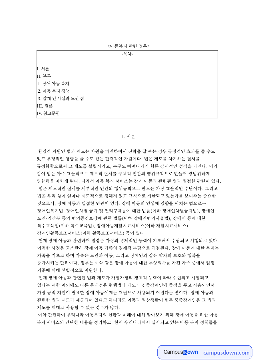 아동복지 관련 업무와 알게 된 사실과 느낀 점 자료의 첫 페이지 미리보기