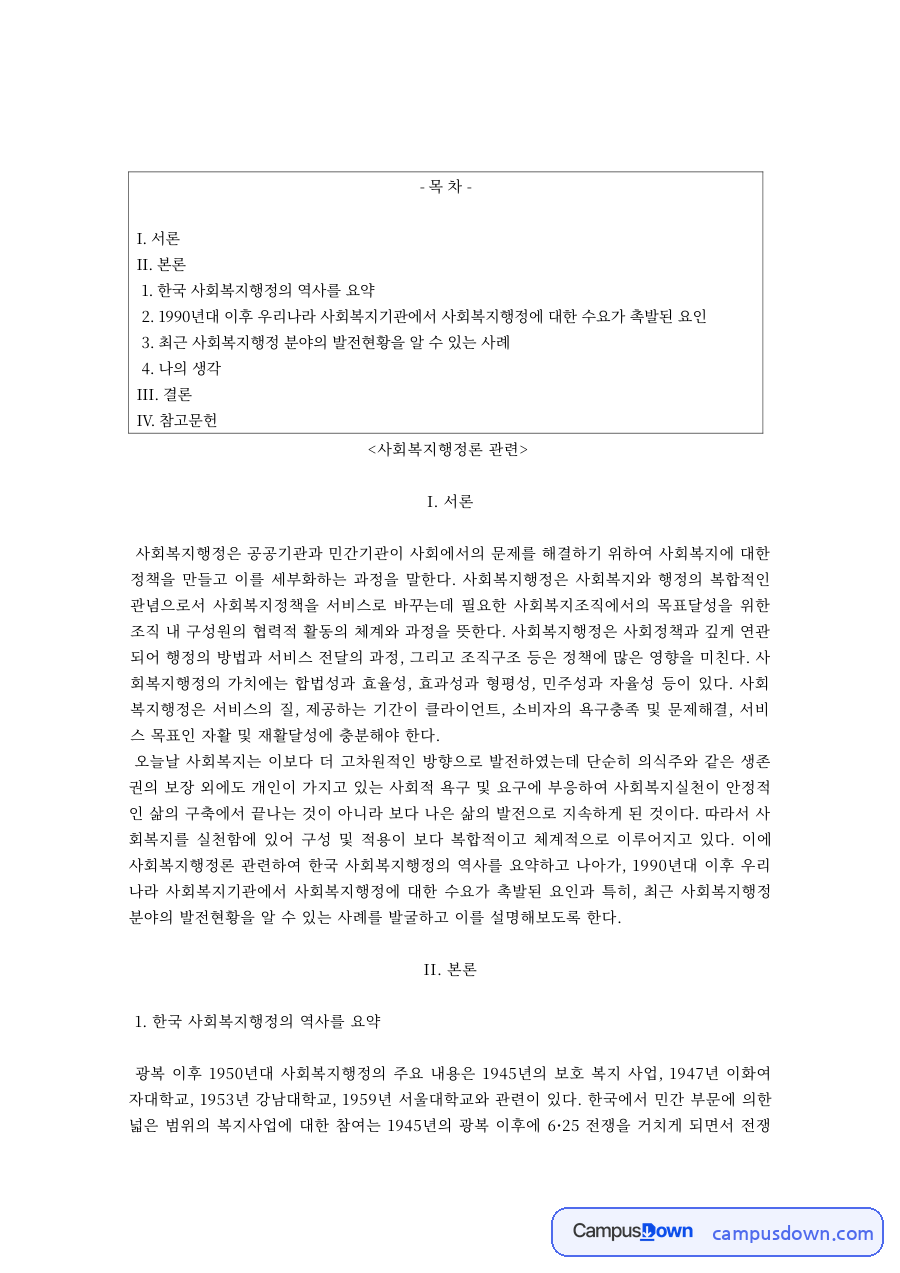한국 사회복지행정의 역사와 사회복지행정 수요 촉발 요인 자료의 첫 페이지 미리보기