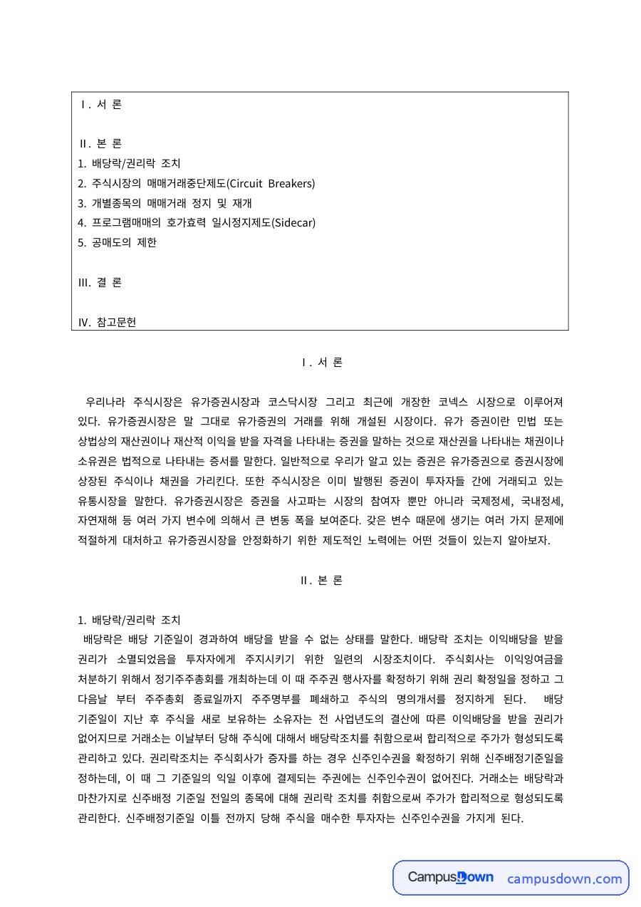 증권시장 매매거래 제도 – 배당락·권리락, 매매거래 정지와 공매도 제한 자료의 첫 페이지 미리보기